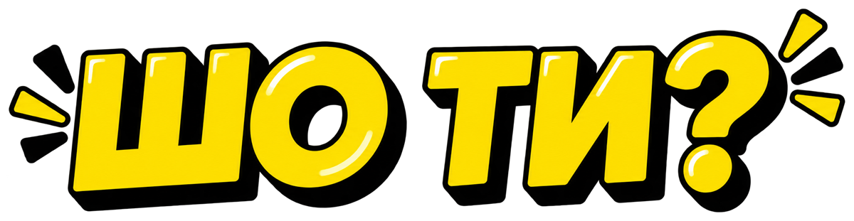 ШО ТИ?